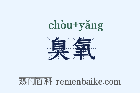臭氧是什么意思的图片